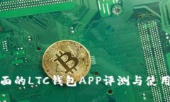 最全面的LTC钱包APP评测与使用指南