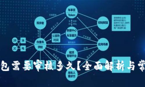 开通数字钱包需要审核多久？全面解析与常见问题解答