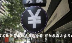 如何高效计算比特币钱包余额：详细指南与实用