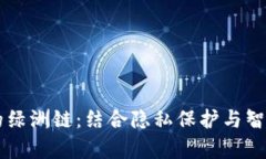 深入了解tpWallet上的绿洲链：结合隐私保护与智能