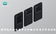 以太坊钱包无法连接节点的解决方案与常见问题