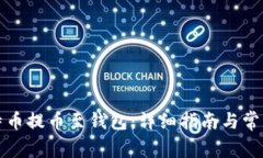 如何将比特币提币至钱包