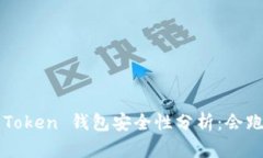 Plus Token 钱包安全性分析：