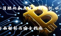 由于内容节较长，我将提供一个简短的和关键词