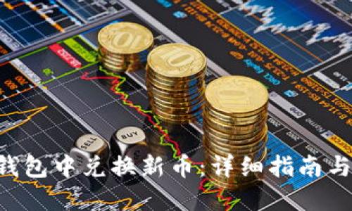 思考提案

如何在Token钱包中兑换新币：详细指南与常见问题解答