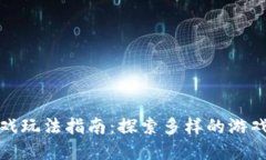 tpWallet游戏玩法指南：探索
