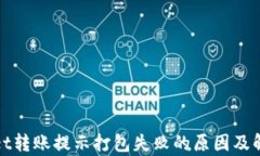 tpWallet转账提示打包失败的