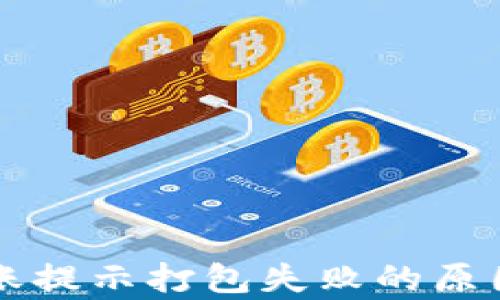
tpWallet转账提示打包失败的原因及解决方案