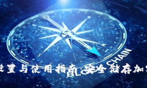 虚拟币冷钱包的设置与使用指南：安全储存加密货币的最佳实践