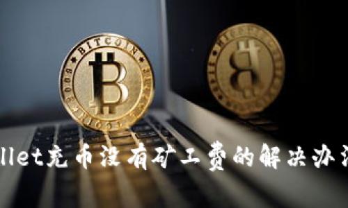 tpWallet充币没有矿工费的解决办法详解