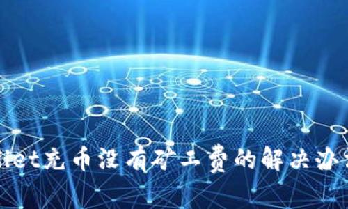 tpWallet充币没有矿工费的解决办法详解