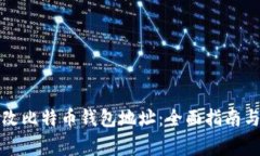 如何安全地更改比特币钱