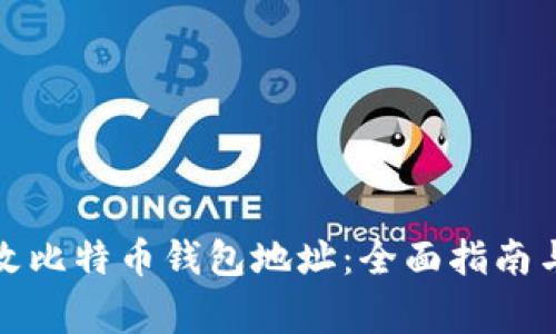 如何安全地更改比特币钱包地址：全面指南与常见问题解答