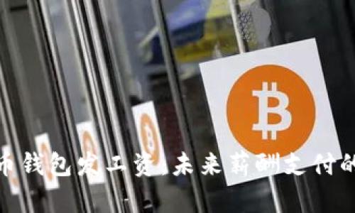 数字货币钱包发工资：未来薪酬支付的新选择