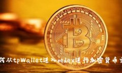 如何从tpWallet进入mdex进行