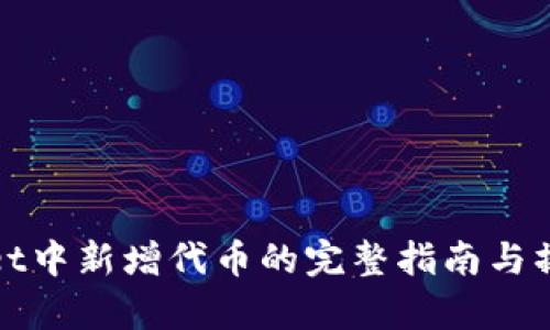 tpWallet中新增代币的完整指南与操作技巧