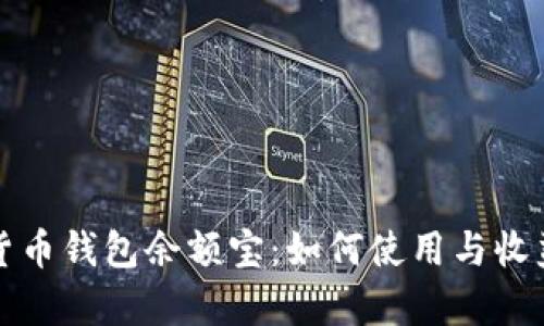 数字货币钱包余额宝：如何使用与收益分析
