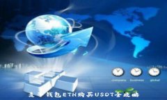  麦子钱包ETH购买USDT全攻