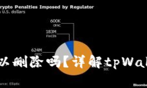 tpWallet记录可以删除吗？详解tpWallet的使用与管理