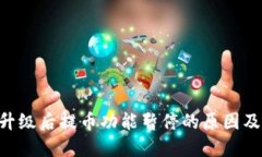 OKB钱包升级后提币功能暂