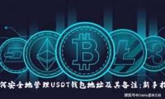 如何安全地管理USDT钱包地