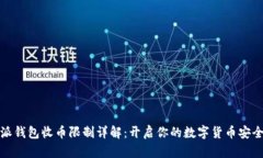 比特派钱包收币限制详解：开启你的数字货币安