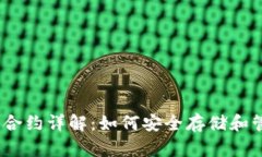USDT钱包合约详解：如何安全存储和管理稳定币