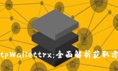 如何获得tpWallettrx：全面解析获取方法与技巧