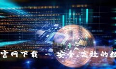 tpWallet电脑版官网下载 - 安全、高效的数字钱包下