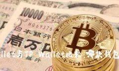 Trust Wallet与TP Wallet比较：