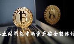 : 如何将以太坊钱包中的资