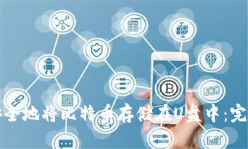 如何安全地将比特币存储在U盘中：完整指南