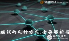 tpWallet赚钱的几种方式：全