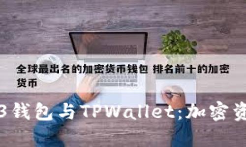 深入探讨Web3钱包与TPWallet：加密资产管理的未来