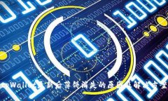 tpWallet更新后薄饼消失的原