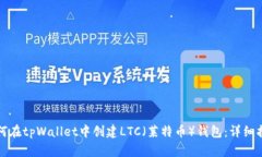 如何在tpWallet中创建LTC（莱