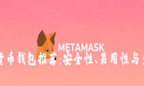十大数字货币钱包推荐：安全性、易用性与多样性并存