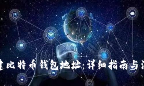 如何创建比特币钱包地址：详细指南与注意事项