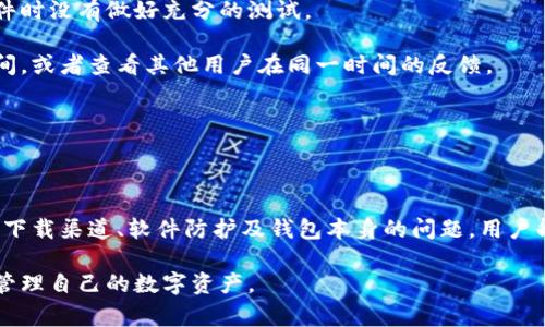 biao ti/biao ti为什么下载加密钱包失败：常见原因及解决方案/biao ti

加密钱包, 下载失败, 解决方案, 常见问题/guanjianci

在数字货币和区块链技术快速发展的今天，加密钱包作为安全存储和管理数字资产的重要工具，越来越受到用户的关注。然而，许多用户在下载加密钱包时可能会遇到各种各样的问题，包括下载失败。了解这些失败的原因及其解决方案对每个用户来说都是相当重要的。本篇文章将深入探讨可能导致加密钱包下载失败的各种因素，并提供有效的解决方案，确保您顺利使用加密钱包。

一、网络连接问题

网络连接问题是导致用户下载加密钱包失败的常见原因之一。下载需要稳定的互联网连接，而如果用户的网络不稳定或连接速度慢，都会影响文件的下载过程。

在尝试下载之前，用户应确保他们具有稳定的网络连接。可以通过连接到不同的网络（如Wi-Fi或移动数据）来检测问题。如果在Wi-Fi下下载失败，尝试切换到移动数据，并检查信号是否良好，或者反之亦然。

此外，某些影响下载的网络设置也需要注意。例如，防火墙配置、网络代理设置或VPN连线都可能导致下载中断。因此，确保网络设置正确，关闭任何可能会阻碍下载的工具，通常能解决下载失败的问题。

二、设备存储空间不足

下载加密钱包也需要足够的存储空间。如果设备的存储空间不足，下载过程将无法完成。特别是一些加密钱包的软件包较大，用户可能在下载时没有意识到他们的存储空间已经被占满。

解决这个问题的第一步是检查设备的存储状态。用户应删除不再需要的文件和应用，腾出存储空间。很多智能手机和电脑都有自带的存储管理工具，用户可以利用这些工具来查看哪些文件占用了太多空间，并进行清理。

在删除不必要的应用和文件后，用户可以尝试重新下载加密钱包。如果存储空间充足，通常下载将会顺利进行。

三、操作系统不兼容

不同的加密钱包应用程序可能对操作系统有特定的要求。因此，如果用户的设备运行的操作系统版本较旧或与加密钱包的需求不兼容，下载过程可能会失败。

此时，用户应核对加密钱包的官方网站或者应用商店中的要求，确保其设备的操作系统版本符合相应的要求。在很多情况下，用户可能需要更新自己的操作系统版本。对于某些设备，操作系统更新可以通过设置中的