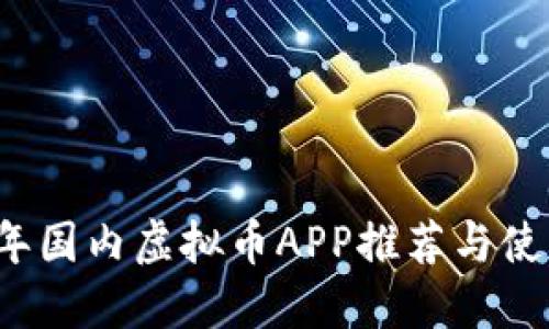 2023年国内虚拟币APP推荐与使用指南