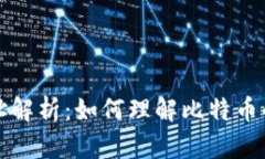 中本聪钱包地址解析：如