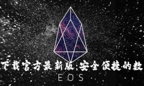 瑞波币钱包APP下载官方最新版：安全便捷的数字货币管理工具