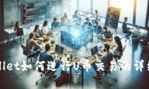 tpWallet如何进行U币交易的详细指南