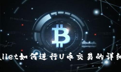 tpWallet如何进行U币交易的详细指南