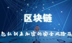 以太坊钱包私钥未加密的