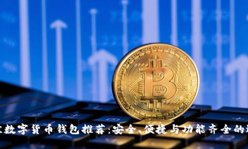 最佳数字货币钱包推荐：安全、便捷与功能齐全的选择