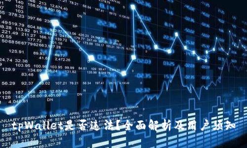 tpWallet是否违法？全面解析及用户须知