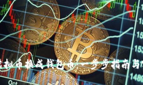 如何将虚拟币换成钱包币：一步步指南与实用技巧