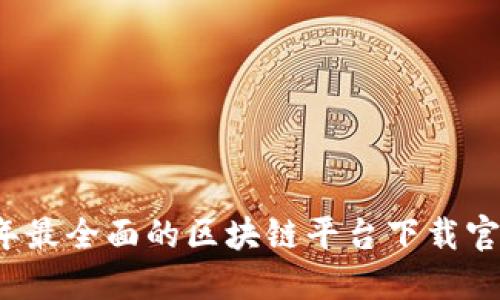 2023年最全面的区块链平台下载官网指南