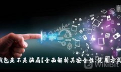 token钱包是不是骗局？全面解析其安全性、使用方